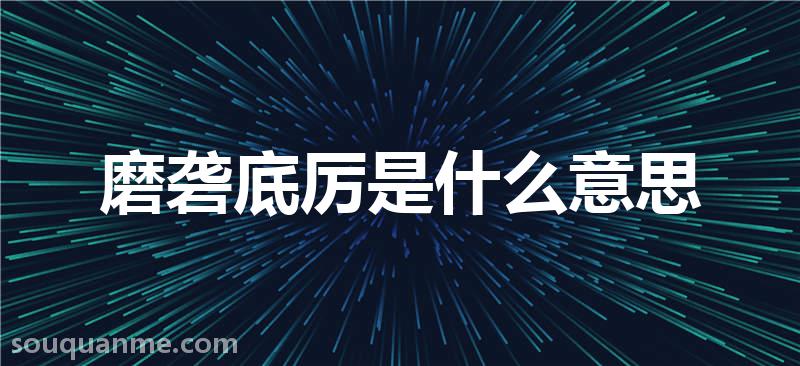 磨砻底厉是什么意思 磨砻底厉的拼音 磨砻底厉的成语解释